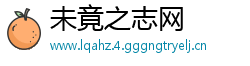 未竟之志网